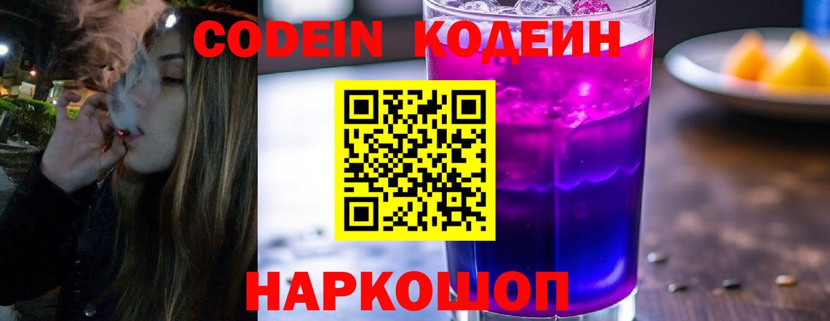 Валуйки  Кодеин Purple Drank  Кодеин Purple Drank  Вход с VPN 